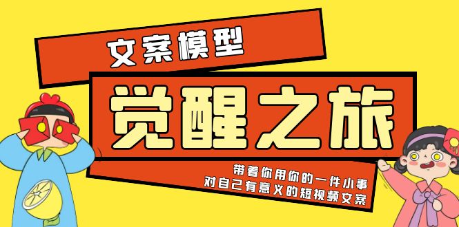 【副业项目5904期】《觉醒·之旅》文案模型 带着你用你的一件小事 对自己有意义的短视频文案-荔枝网络