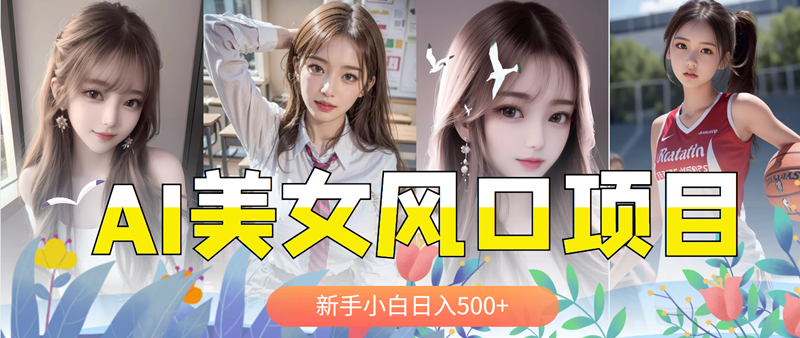 【副业项目5908期】AI美女号，涨千粉万粉号，日入500+-荔枝网络
