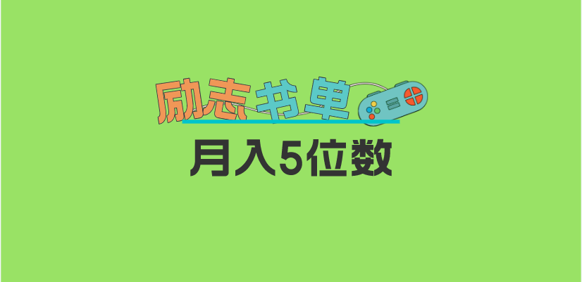 【副业项目5909期】2023新励志书单玩法,适合小白0基础,利润可观 月入5位数!-荔枝网络