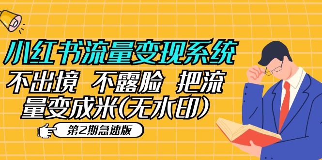 【副业项目5737期】小红书流量变现系统（第2期急速版）不出境 不露脸 把流量变成米 (无水印)-荔枝网络