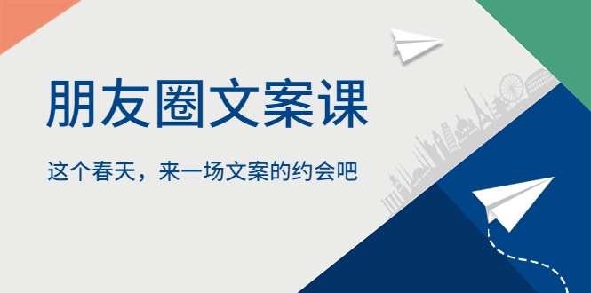 【副业项目5834期】朋友圈文案课，这个春天，来一场文案的约会吧-荔枝网络