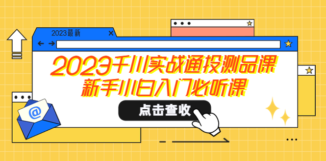 【副业项目5698期】2023千川实战通投测品课，新手小白入门必听课-荔枝网络