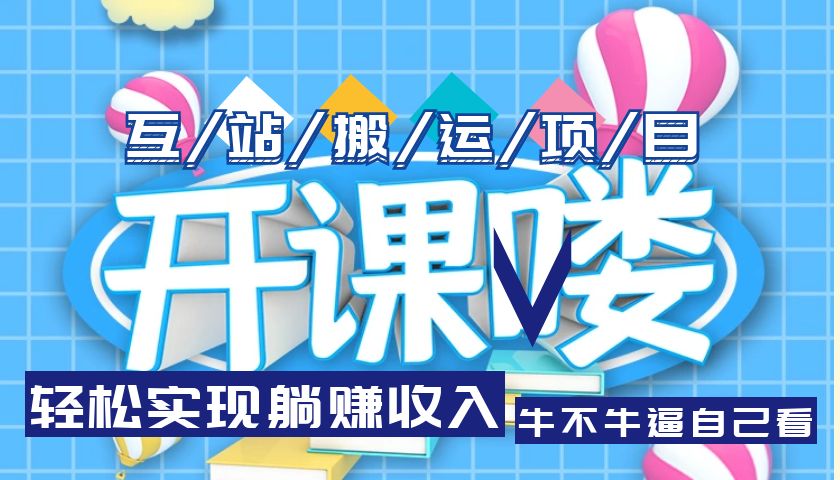 【副业项目5722期】互站源码搬运项目，轻松实现躺赚收入，长期被动收益项目-荔枝网络