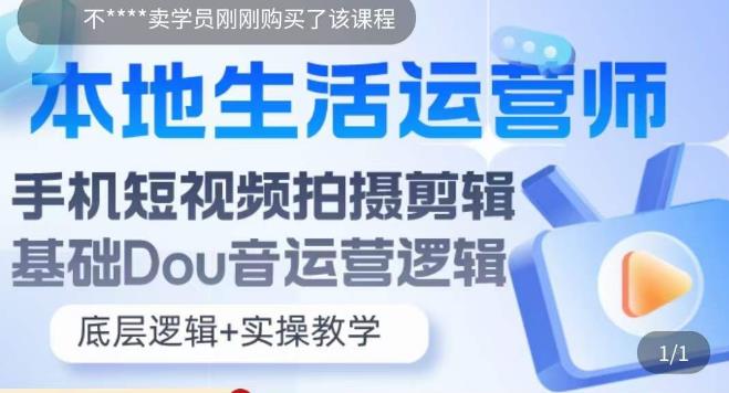 【副业项目5889期】本地同城生活运营师实操课，手机短视频拍摄剪辑，基础抖音运营逻辑-荔枝网络