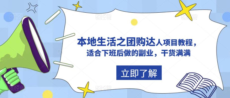 【副业项目5923期】抖音同城生活之团购达人项目教程，适合下班后做的副业，干货满满-荔枝网络