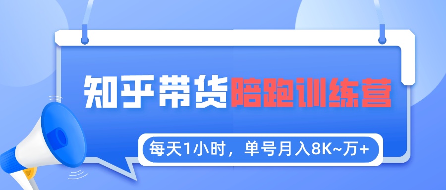 【副业项目5723期】每天1小时，单号稳定月入8K~1万+【知乎好物推荐】陪跑训练营（详细教程）-荔枝网络