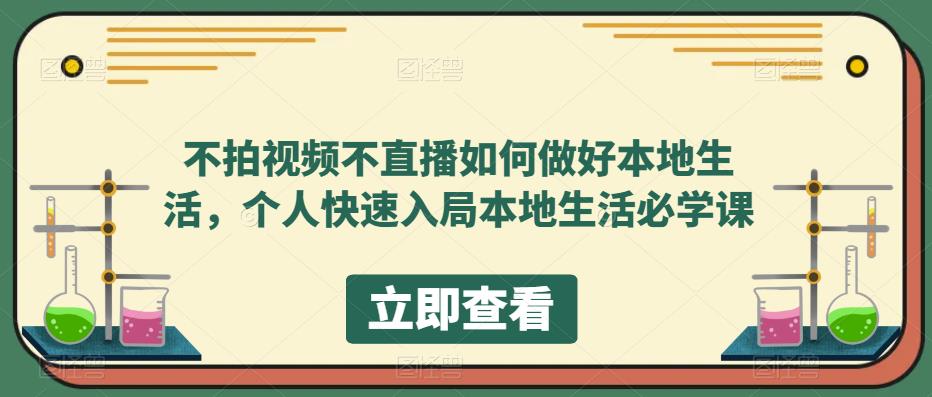 【副业项目5868期】不拍视频不直播如何做好本地同城生活，个人快速入局本地生活必学课-荔枝网络