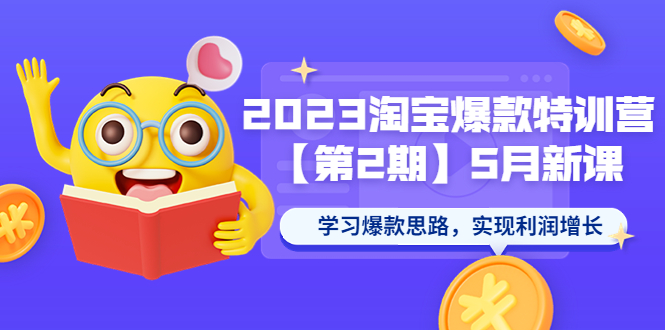 【副业项目5893期】2023淘宝爆款特训营【第2期】5月新课 学习爆款思路，实现利润增长-荔枝网络