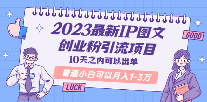 【副业项目5894期】2023最新IP图文创业粉引流项目，10天之内可以出单 普通小白可以月入1-3万-荔枝网络