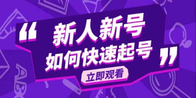 【副业项目5895期】2023抖音好物分享变现课，新人新号如何快速起号-荔枝网络