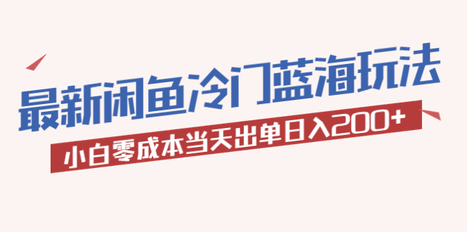 【副业项目5927期】2023最新闲鱼冷门蓝海玩法，小白零成本当天出单日入200+-荔枝网络