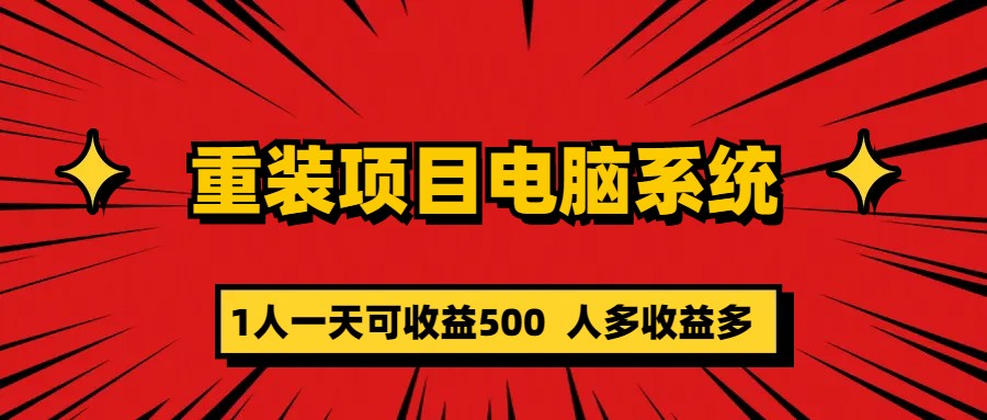 【副业项目5985期】重装项目电脑系统零元成本长期可扩展项目：一天可收益500-荔枝网络
