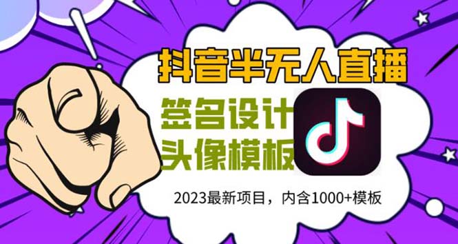 【副业项目5899期】外面卖298抖音最新半无人直播项目 熟练后一天100-1000(全套教程+素材+软件)-荔枝网络
