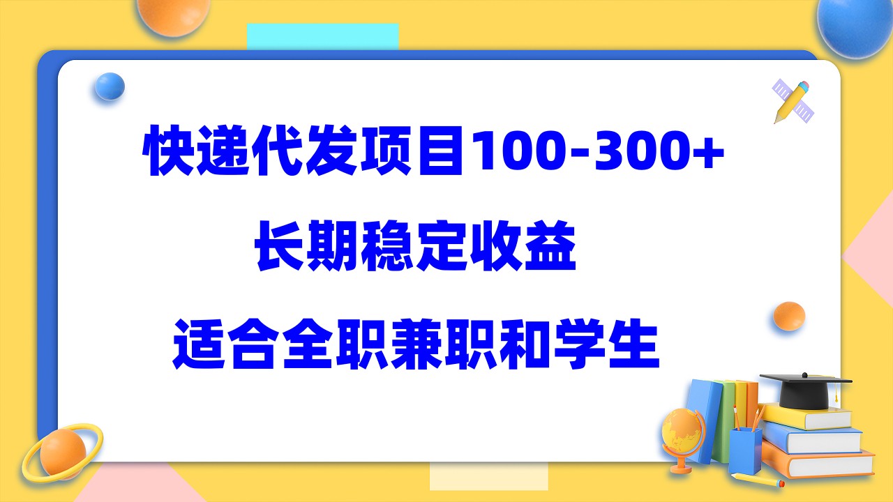 【副业项目5986期】快递代发项目稳定100-300+,长期稳定收益,适合所有人操作-荔枝网络