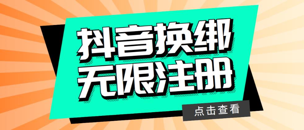 【副业项目5931期】最新无限注册抖音号教程，无限换绑接码注册【自测，随时可能失效】-荔枝网络