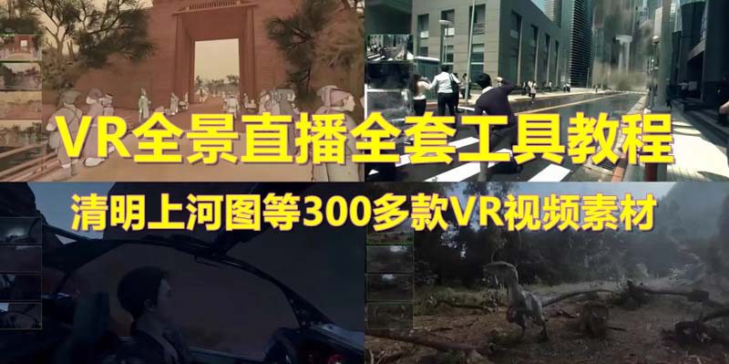【副业项目5932期】抖音最火的VR全景视频直播 清明上河图直播间搭建(素材+教程+直播权限开通)-荔枝网络