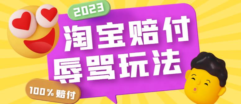 【副业项目5950期】最新淘宝辱骂赔FU玩法，利用工具简单操作一单赔FU300元【仅揭秘】-荔枝网络