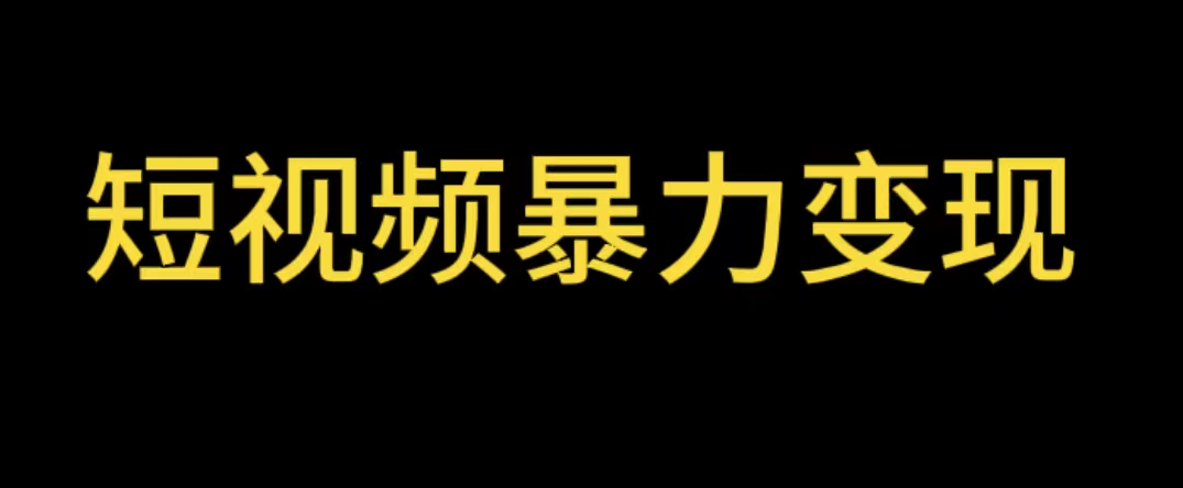 【副业项目5951期】最新短视频变现项目，工具玩法情侣姓氏昵称，非常的简单暴力【详细教程】-荔枝网络