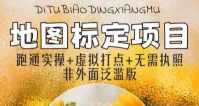 【副业项目5954期】全新地图标注教程，简单易上手，不需要营业执照，挑战月入过万-荔枝网络