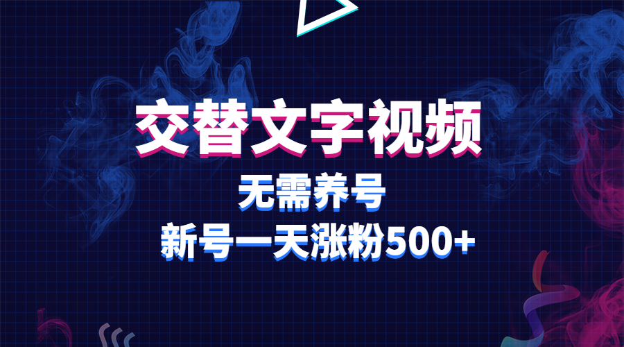 【副业项目3901期】交替文字视频，无需养号，新号一天涨粉500+-荔枝网络