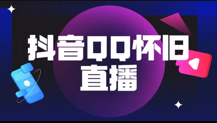 【副业项目5919期】抖音QQ怀旧直播撸音浪变现项目（教程+软件+素材）-荔枝网络