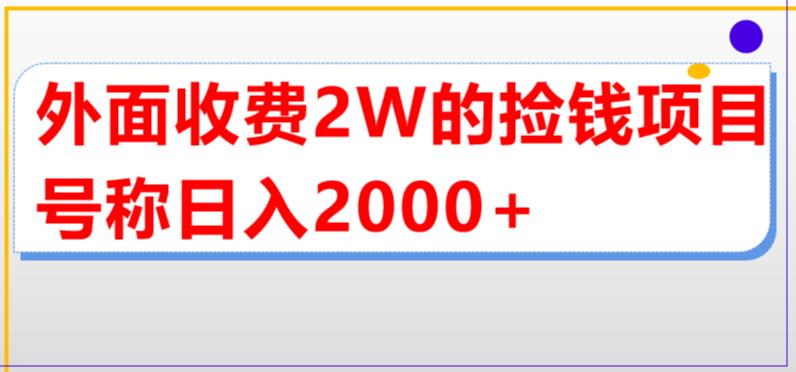 【副业项目5681期】外面收费2w的直播买货捡钱项目,号称单场直播撸2000+【详细玩法教程】-荔枝网络