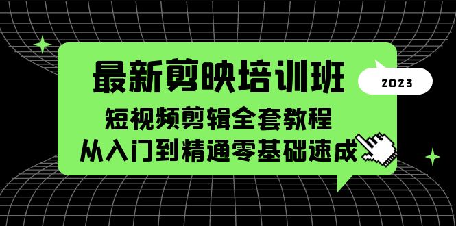 【副业项目5973期】最新剪映培训班，短视频剪辑全套教程，从入门到精通零基础速成-荔枝网络
