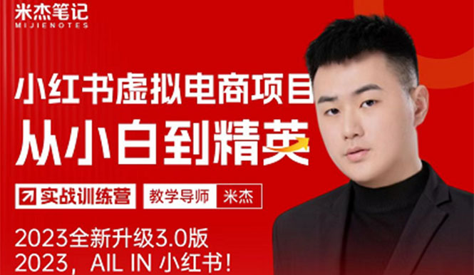 【副业项目5684期】风口再至 – 米杰小红书虚拟电商项目3.0全网首发 单号月收益过万 可批量！-荔枝网络