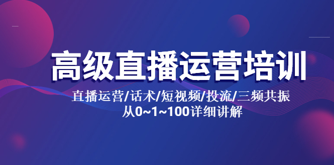 【副业项目5791期】高级直播运营培训 直播运营/话术/短视频/投流/三频共振 从0~1~100详细讲解-荔枝网络