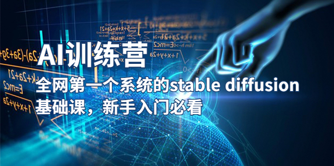 【副业项目5686期】【AI训练营】全网第一个系统的stable diffusion基础课，新手入门必看-荔枝网络