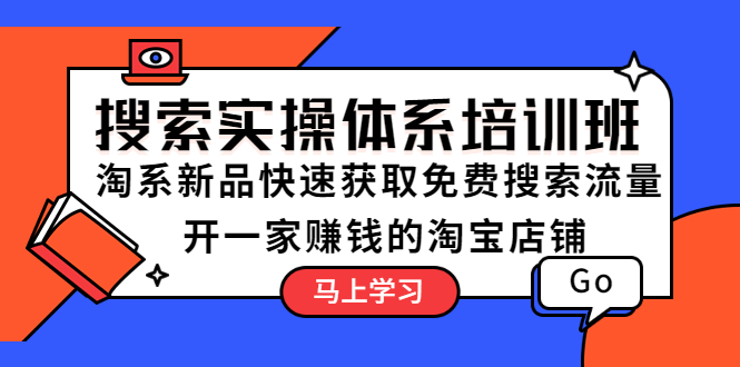 【副业项目5725期】搜索实操体系培训班：淘系新品快速获取免费搜索流量 开一家赚钱的淘宝店铺-荔枝网络