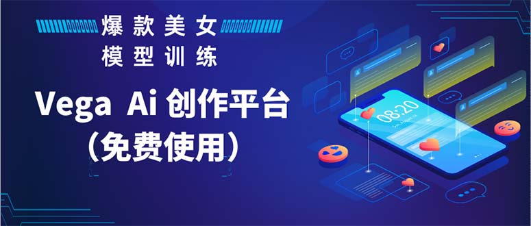【副业项目5978期】Vega AI 创作平台，手把手教你制作爆款美女模型视频HH-荔枝网络