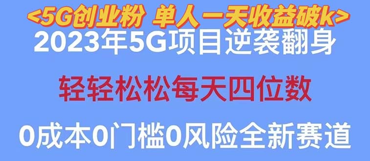 【副业项目5690期】2023自动裂变5g创业粉项目，单天引流100+秒返号卡渠道+引流方法+变现话术-荔枝网络