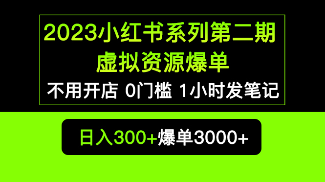【副业项目5693期】2023小红书系列第二期 虚拟资源私域变现爆单，不用开店简单暴利0门槛发笔记-荔枝网络