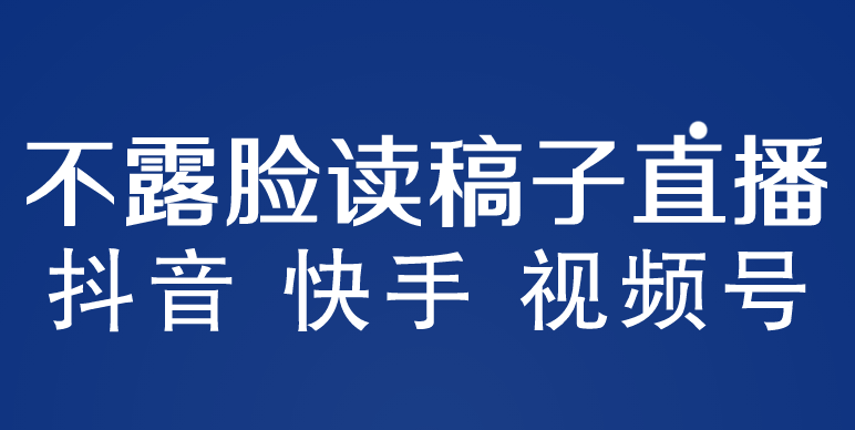 【副业项目5981期】不露脸读稿子直播玩法,抖音快手视频号,月入3w+详细视频课程-荔枝网络