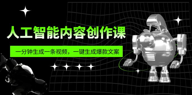 【副业项目5984期】人工智能内容创作课：帮你一分钟生成一条视频，一键生成爆款文案（7节课）-荔枝网络