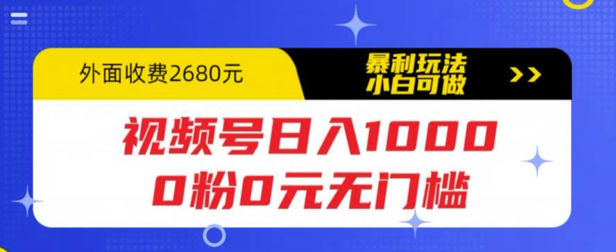【副业项目5936期】视频号日入1000,0粉0元无门槛,暴利玩法,小白可做,拆解教程-荔枝网络