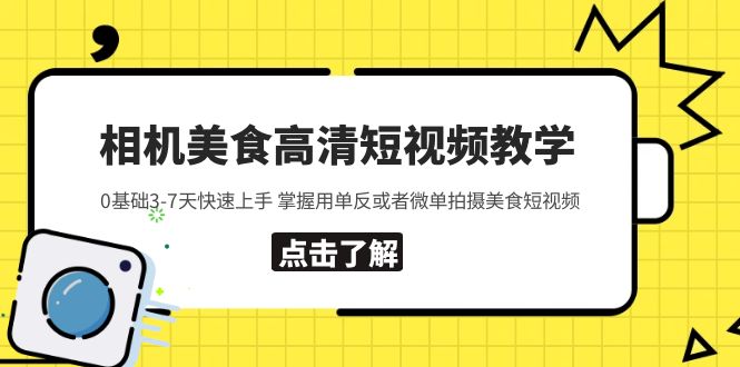 【副业项目5796期】相机美食高清短视频教学 0基础3-7天快速上手 掌握用单反或者微单拍摄美食-荔枝网络
