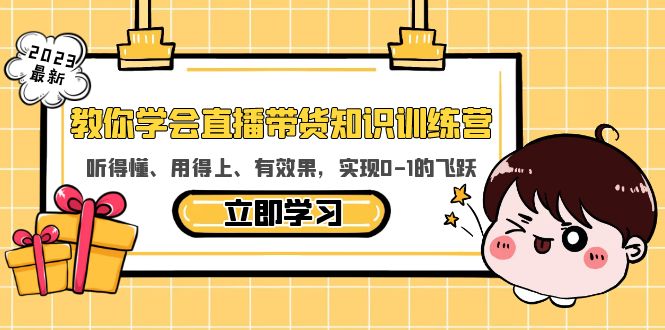 【副业项目5940期】教你学会直播带货知识训练营，听得懂、用得上、有效果，实现0-1的飞跃-荔枝网络