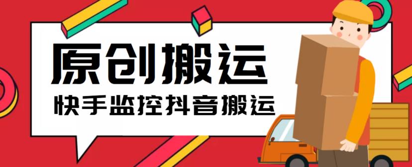 【副业项目5944期】最新快手搬运抖音作品脚本，实时监控一键搬运轻松原创【软件+详细教程】-荔枝网络