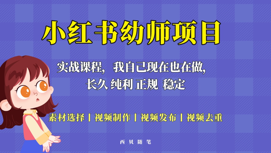 【副业项目5800期】单天200-700的小红书幼师项目（虚拟），长久稳定正规好操作！-荔枝网络