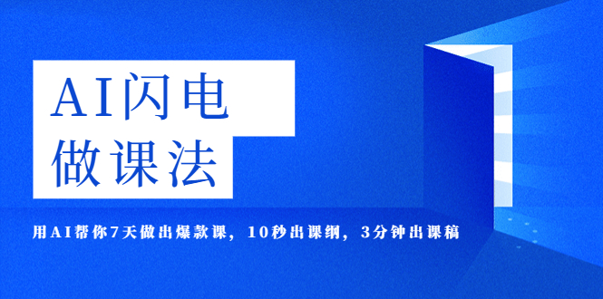 【副业项目5772期】AI·闪电·做课法，用AI帮你7天做出爆款课，10秒出课纲，3分钟出课稿-荔枝网络