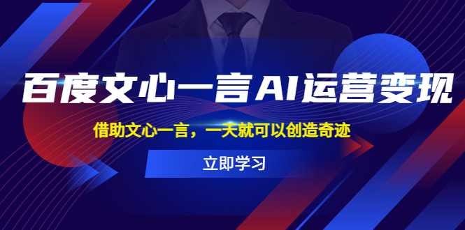 【副业项目5775期】百度·文心一言AI·运营变现，借助文心一言，一天就可以创造奇迹-荔枝网络