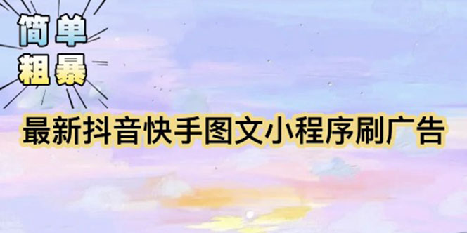 【副业项目5778期】【简单粗暴】收费5980的最新抖音快手小程序掘金（详细教程）-荔枝网络