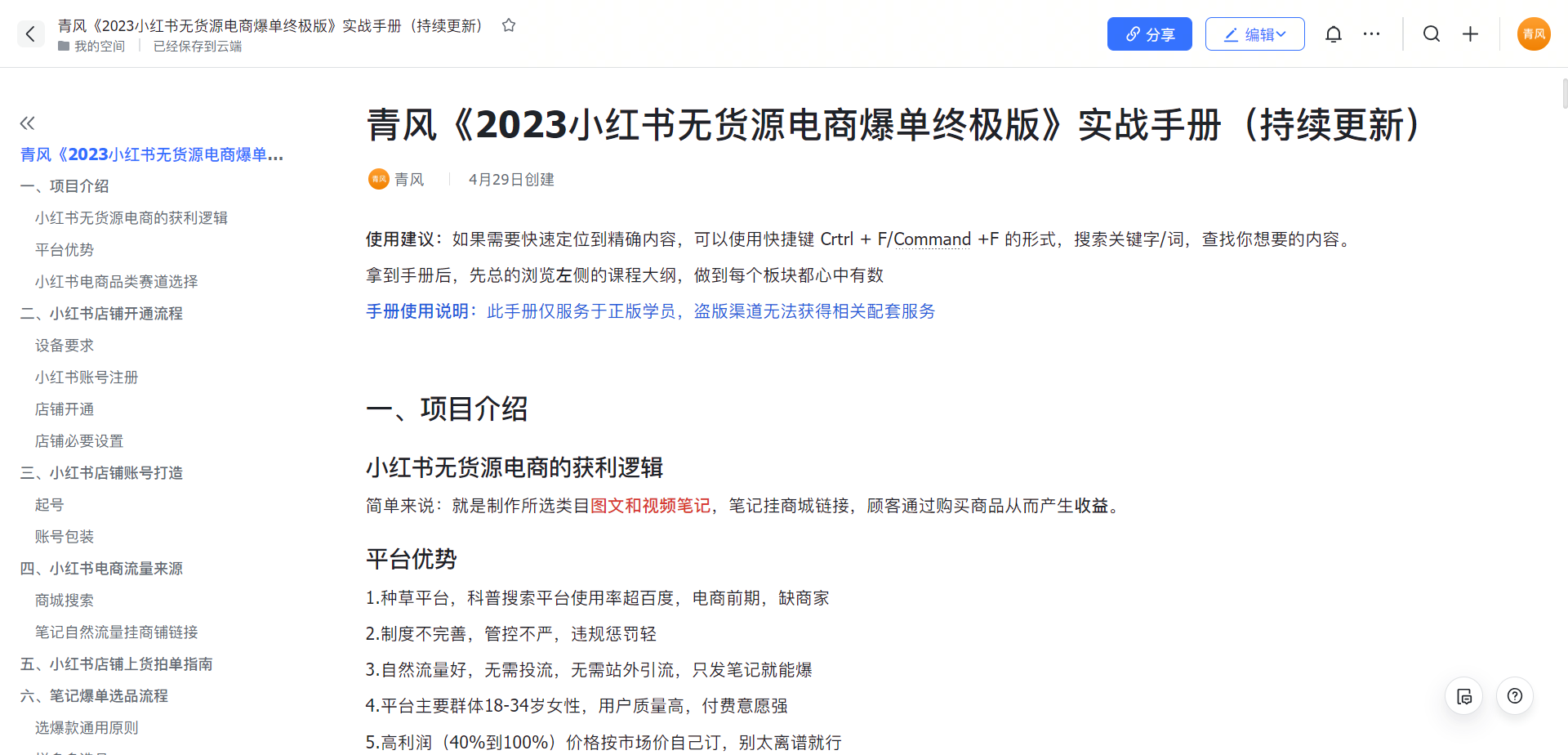 【副业项目5781期】小红书无货源电商爆单终极版【视频教程+实战手册】保姆级实操从0起店爆单-荔枝网络