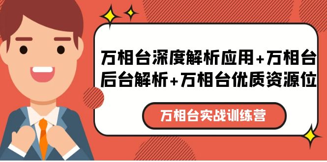 【副业项目5783期】万相台实战训练课：万相台深度解析应用+万相台后台解析+万相台优质资源位-荔枝网络