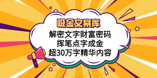 【副业项目5786期】吸金文案库，解密文字财富密码，挥笔点字成金，超30万字精华内容-荔枝网络