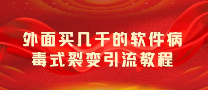 【副业项目5787期】外面卖几千的软件病毒式裂变引流教程,病毒式无限吸引精准粉丝【揭秘】-荔枝网络