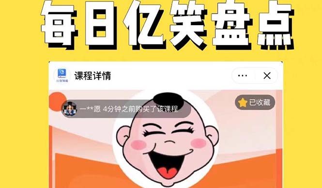 【副业项目5789期】外面收费1699每日忆笑盘点类中视频账号玩法与技巧，不用你写文案，无脑操作-荔枝网络