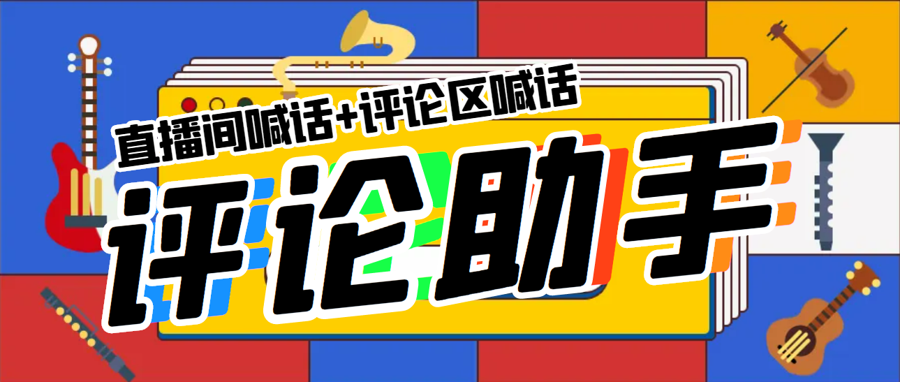 【副业项目5742期】引流必备-直播评论通,抖音直播喊话+视频评论区,全自动引流-荔枝网络